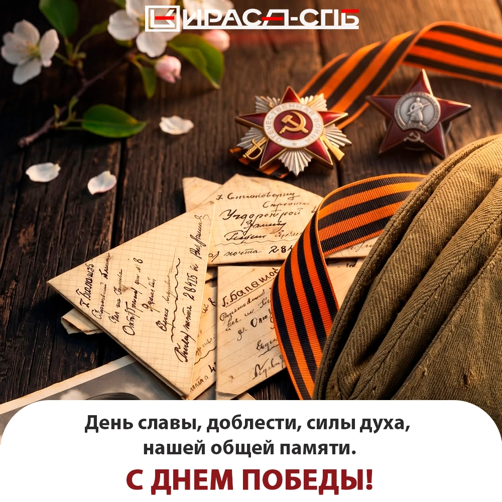 Поздравляем с 9 мая — Днем Победы!