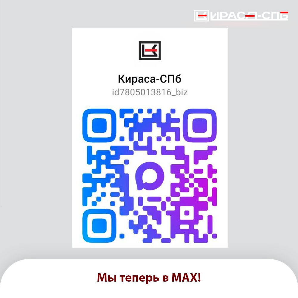 «Кираса-СПб» теперь в мессенджере МАХ