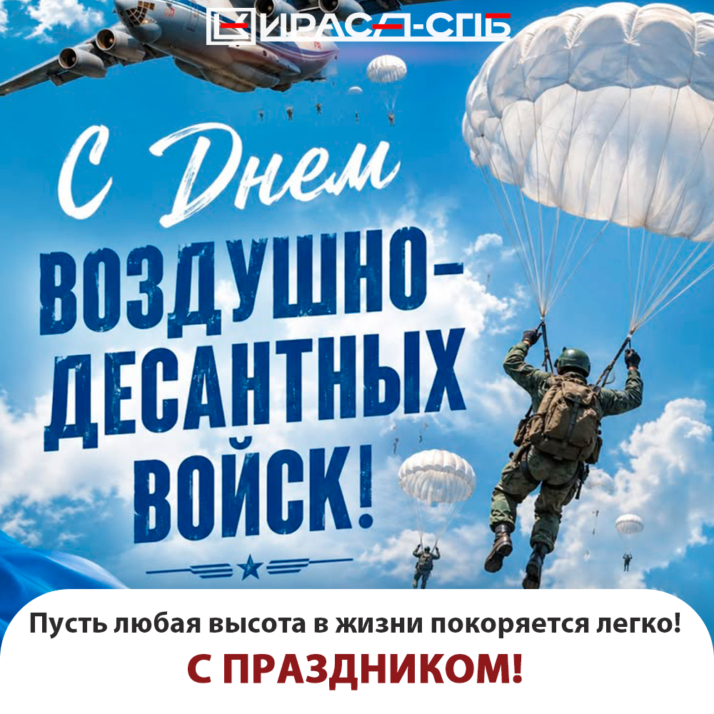 С Днем ВДВ