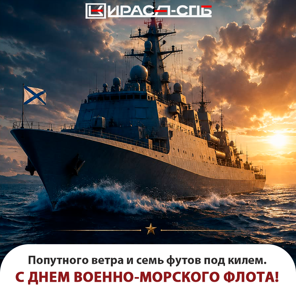 Курс — на успех! С Днем Военно-Морского Флота!