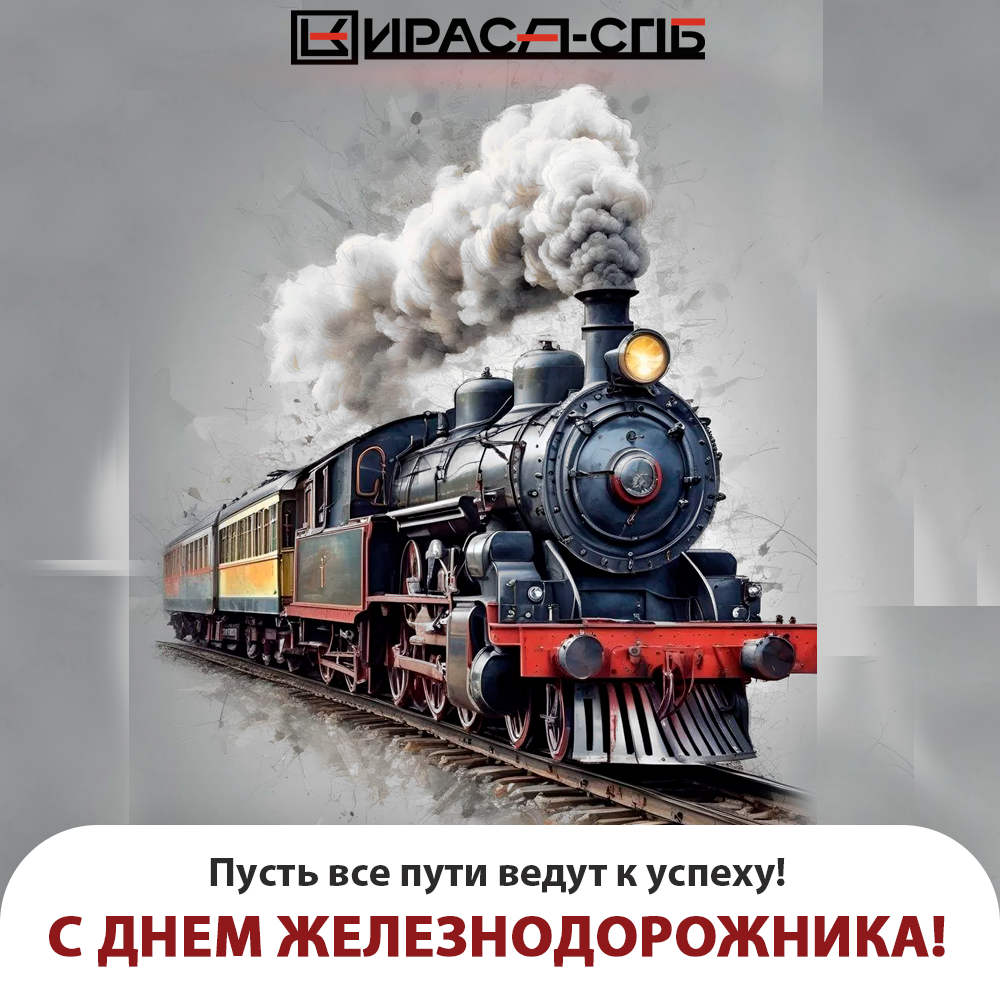 Поздравляем с Днем железнодорожника!