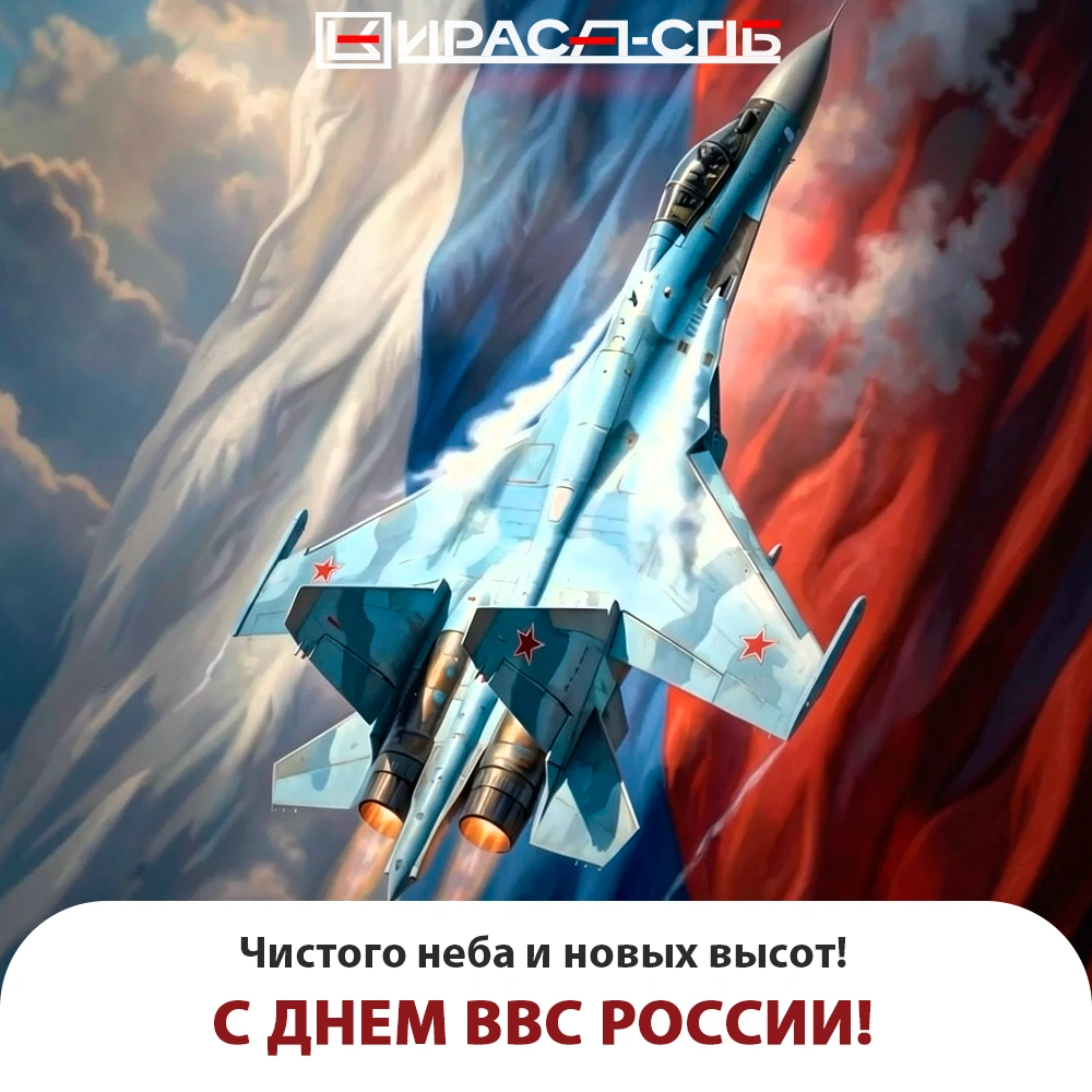 Поздравляем с Днем Военно-воздушных сил! 