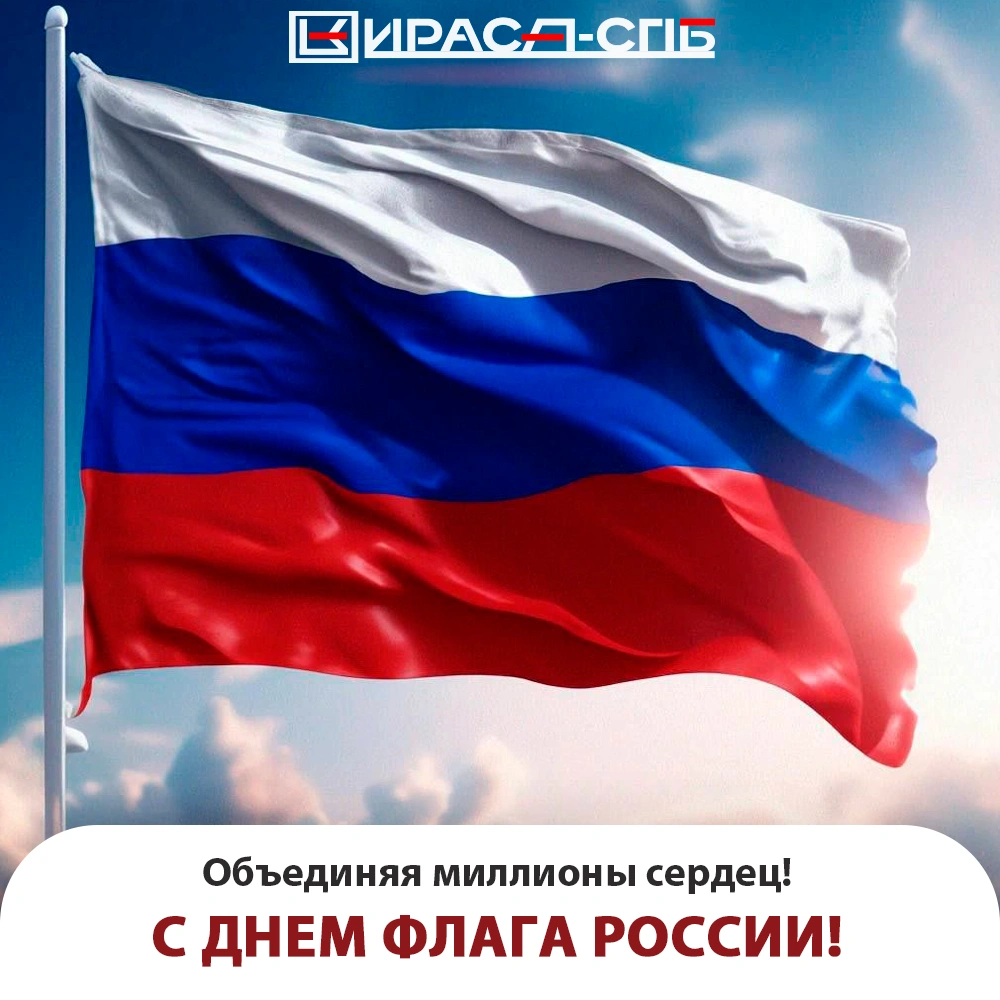 Поздравляем с Днем флага России! 