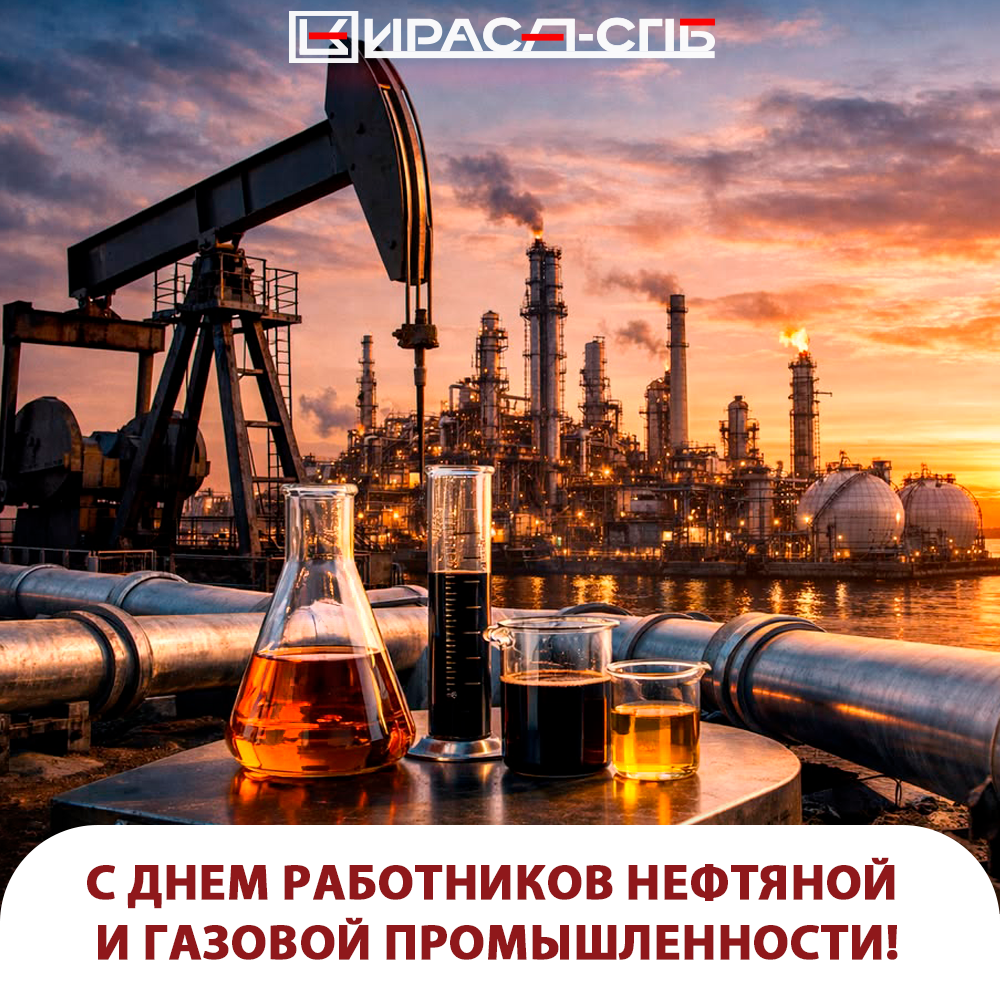 Поздравляем вас с Днем работников нефтяной и газовой промышленности! 