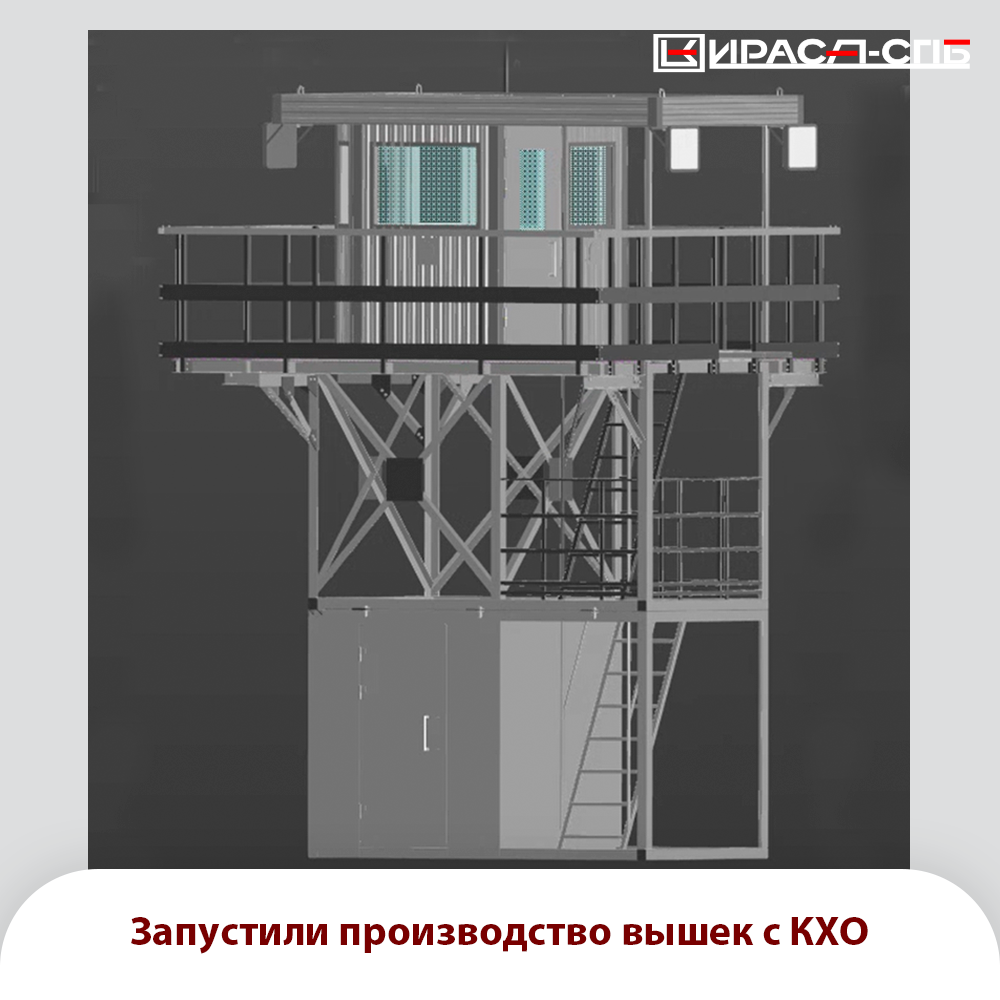 Вышка «Периметр» с интегрированной КХО: готовое решение для защиты стратегических объектов