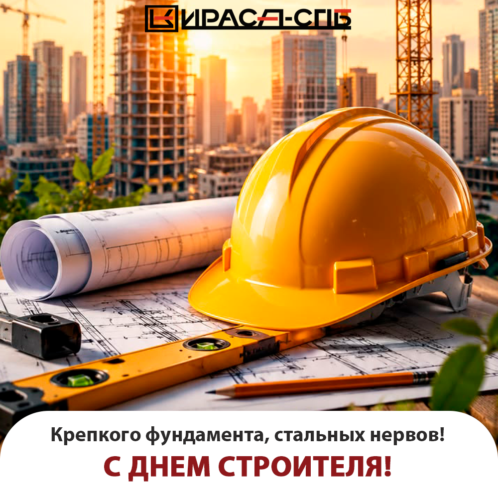 Поздравляем с Днем строителя!