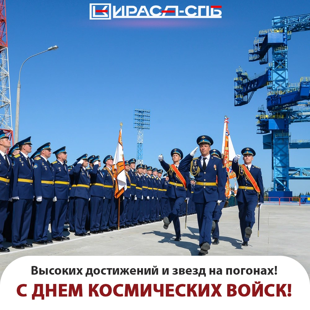 Поздравляем с Днем Космических войск России!