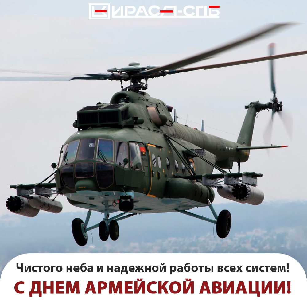С Днем армейской авиации России! 