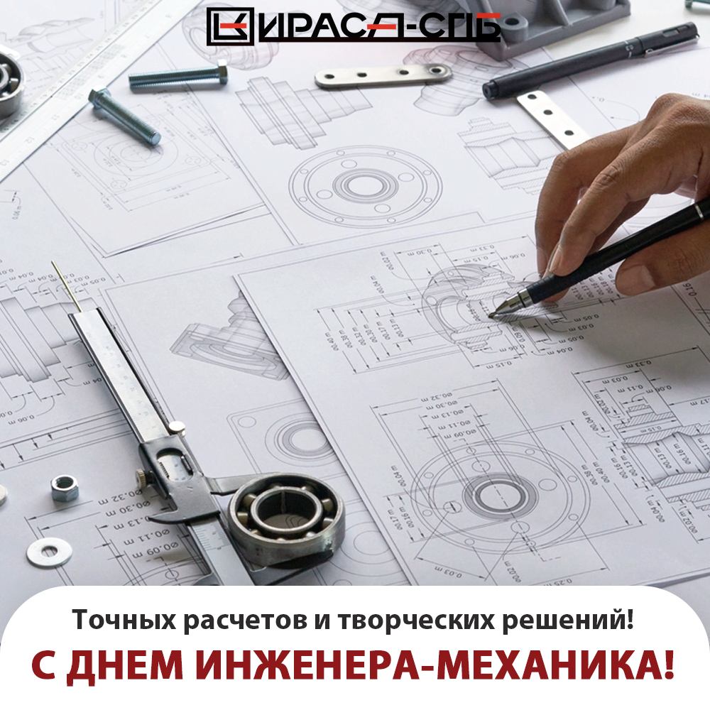 С Днем инженера-механика!