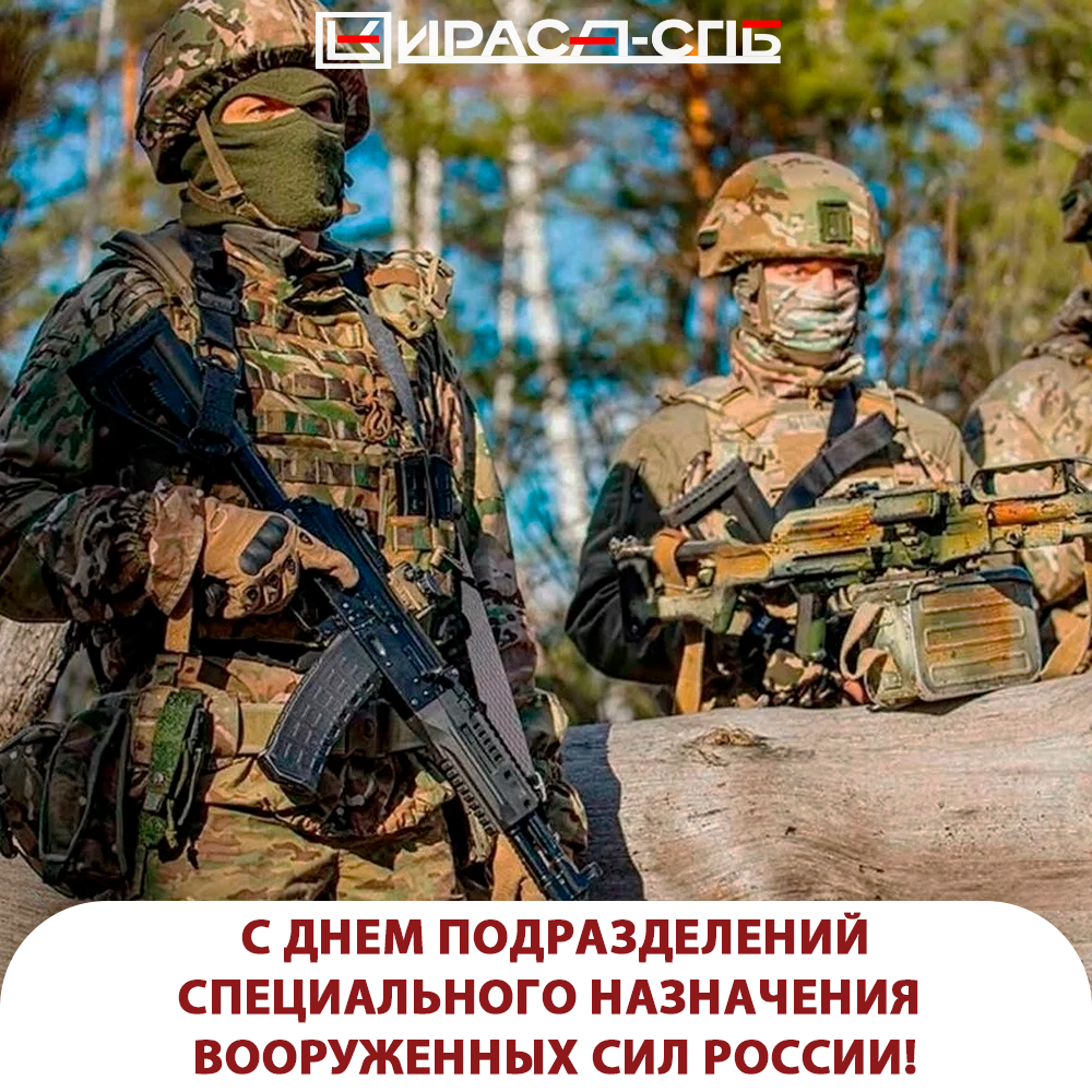 С Днем подразделений специального назначения Вооруженных Сил России!