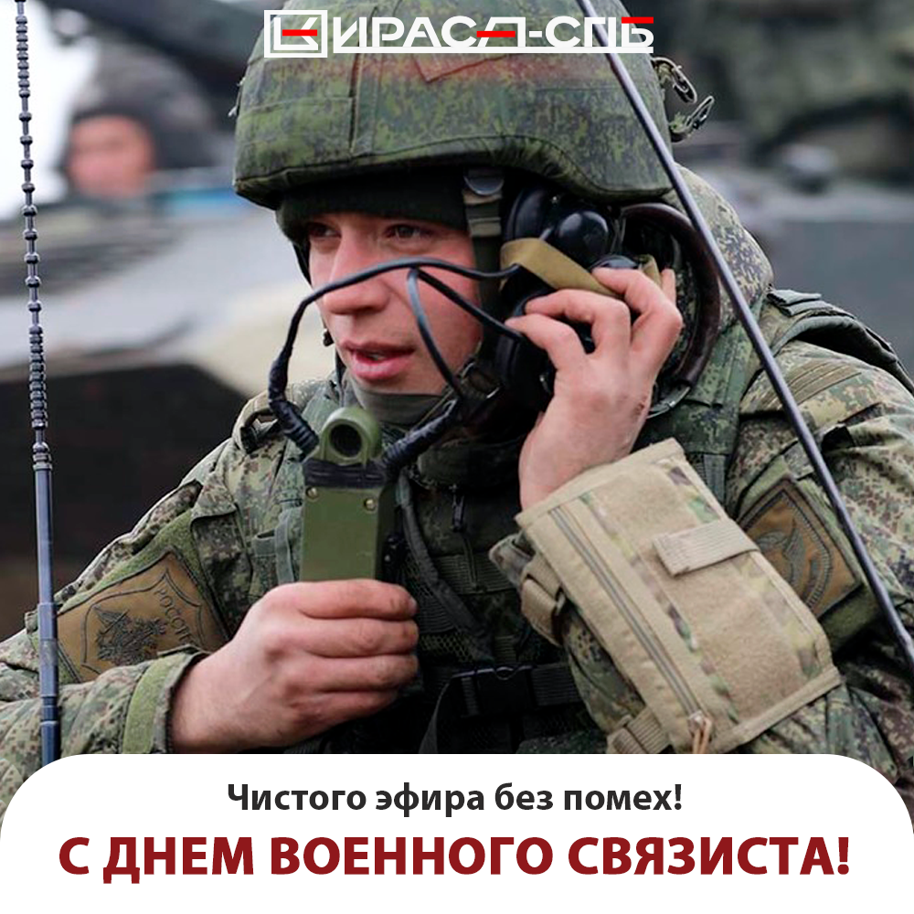 Поздравляем с Днем военного связиста!
